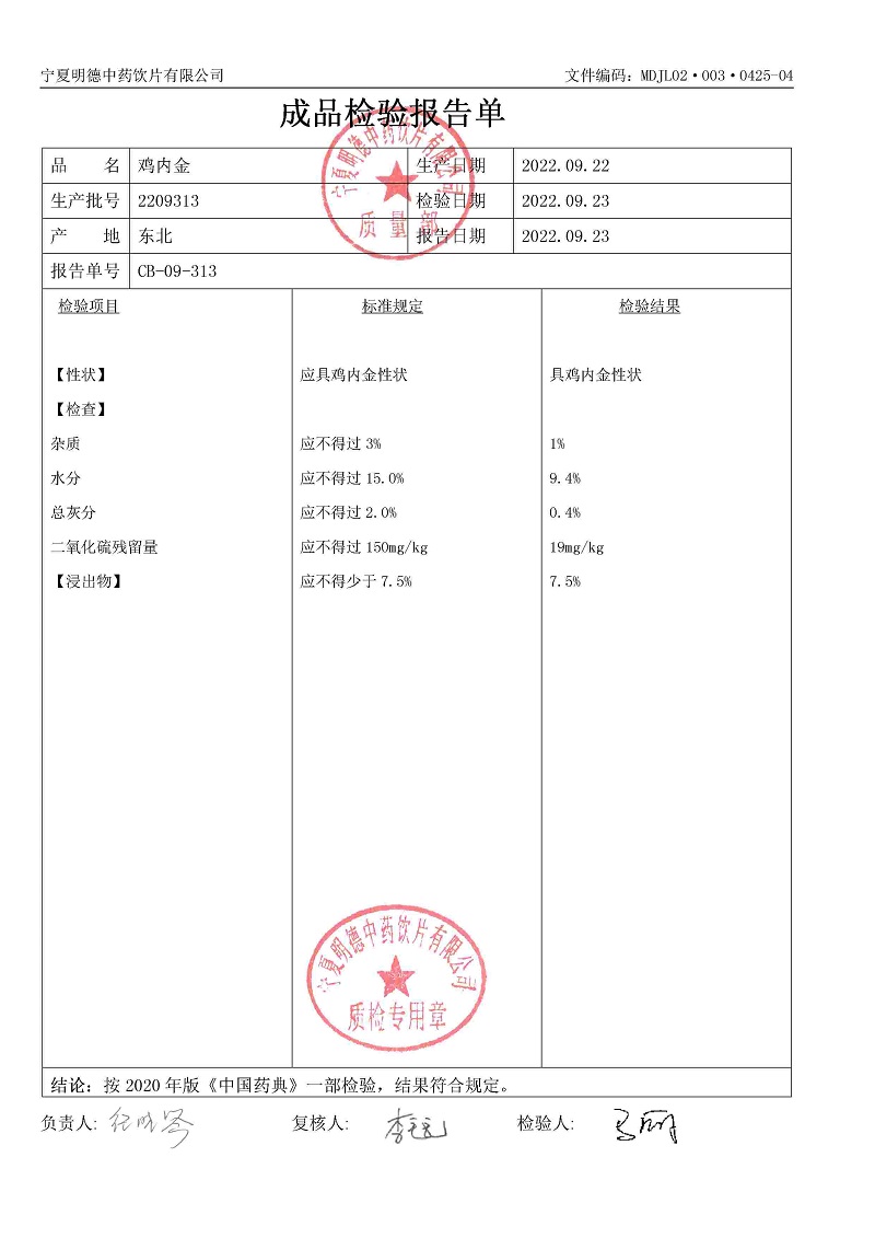 2209313雞內(nèi)金.jpg